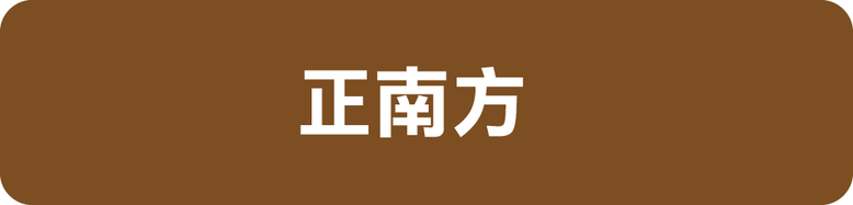 2025年流年居家風水健檢答案15