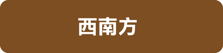 2025年流年居家風水健檢答案16