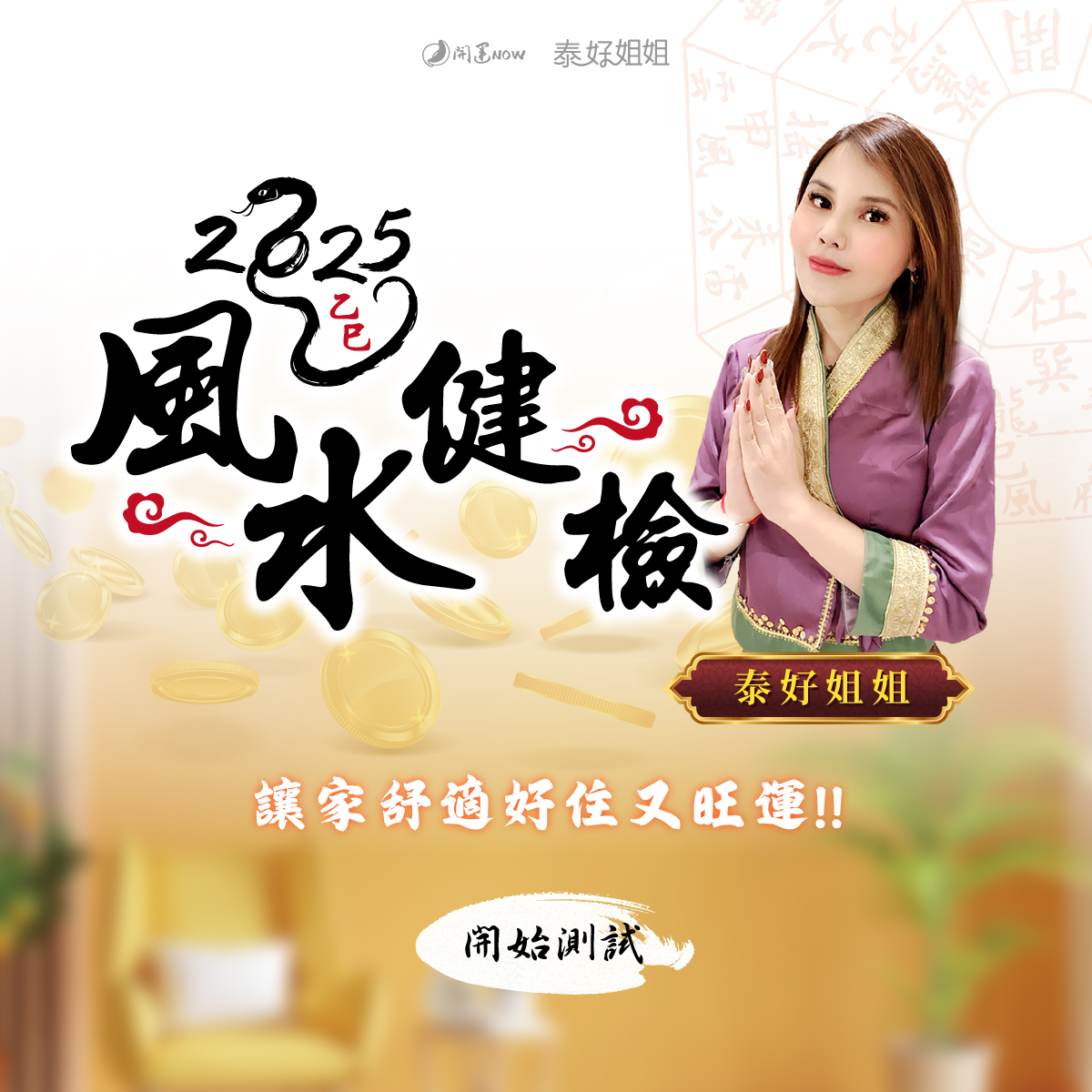 2025年流年居家風水健檢封面
