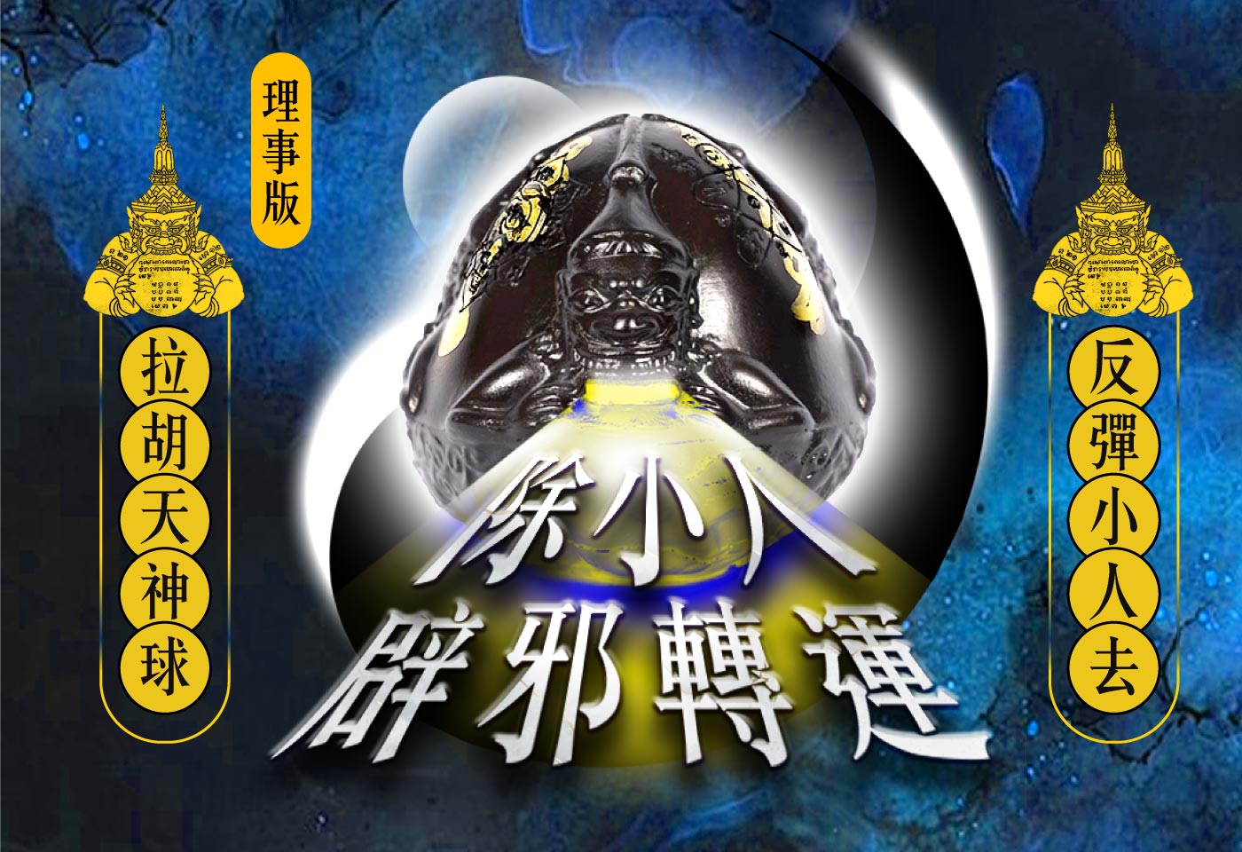 拉胡天神幫你去小人